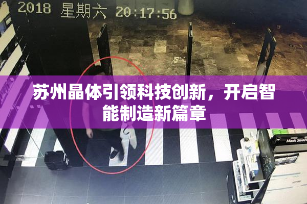 苏州晶体引领科技创新，开启智能制造新篇章