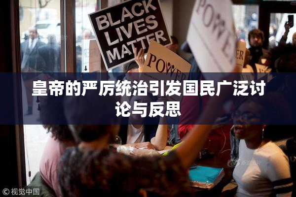 皇帝的严厉统治引发国民广泛讨论与反思