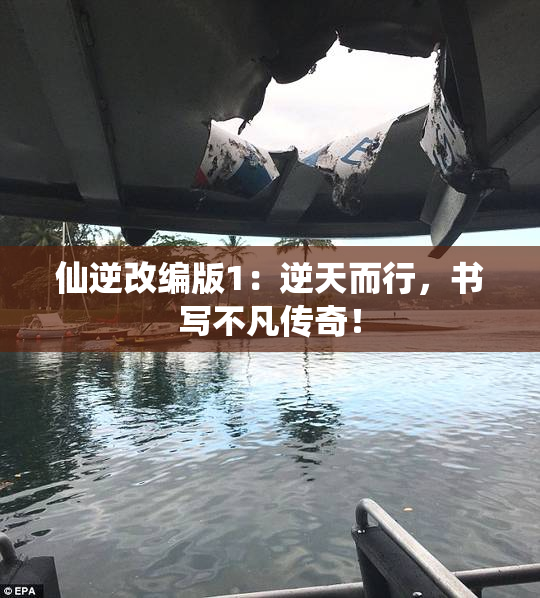 仙逆改编版1：逆天而行，书写不凡传奇！