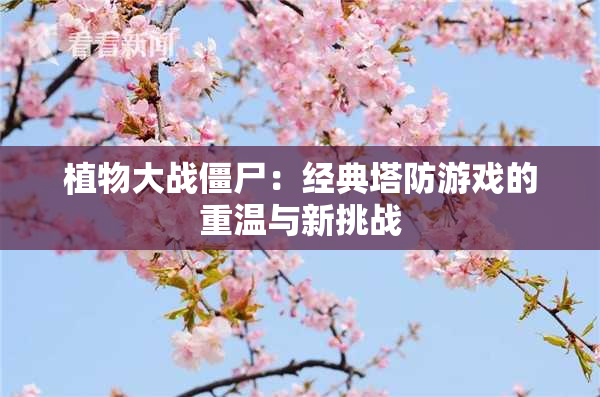 植物大战僵尸：经典塔防游戏的重温与新挑战