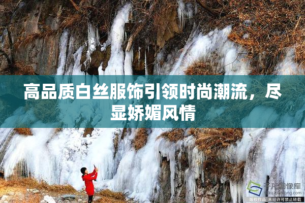 高品质白丝服饰引领时尚潮流，尽显娇媚风情