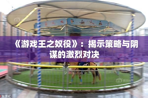 《游戏王之奴役》：揭示策略与阴谋的激烈对决