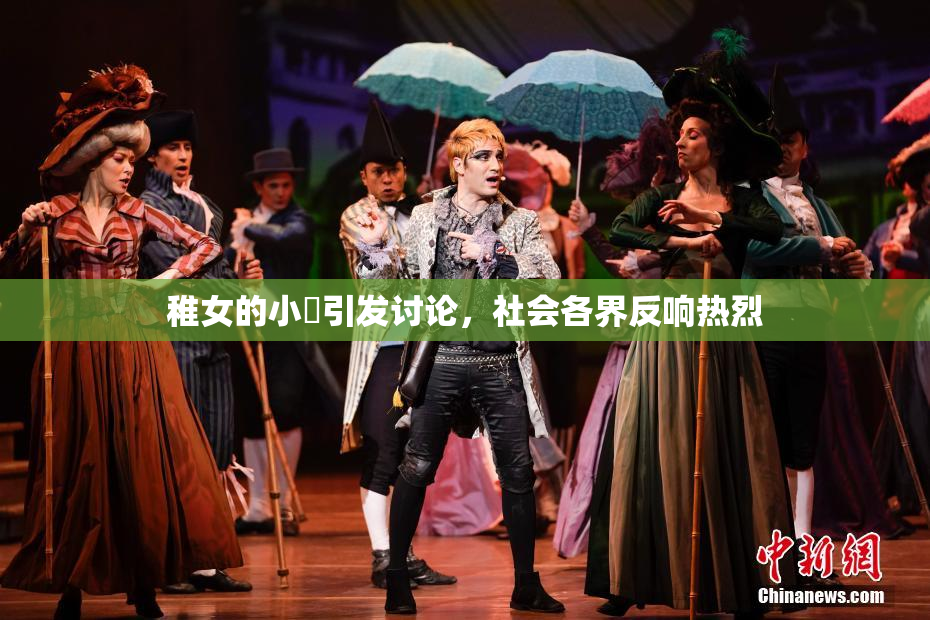 稚女的小泬引发讨论，社会各界反响热烈