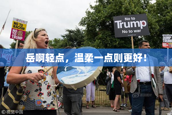 岳啊轻点，温柔一点则更好！
