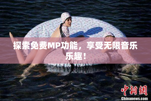 探索免费MP功能，享受无限音乐乐趣！
