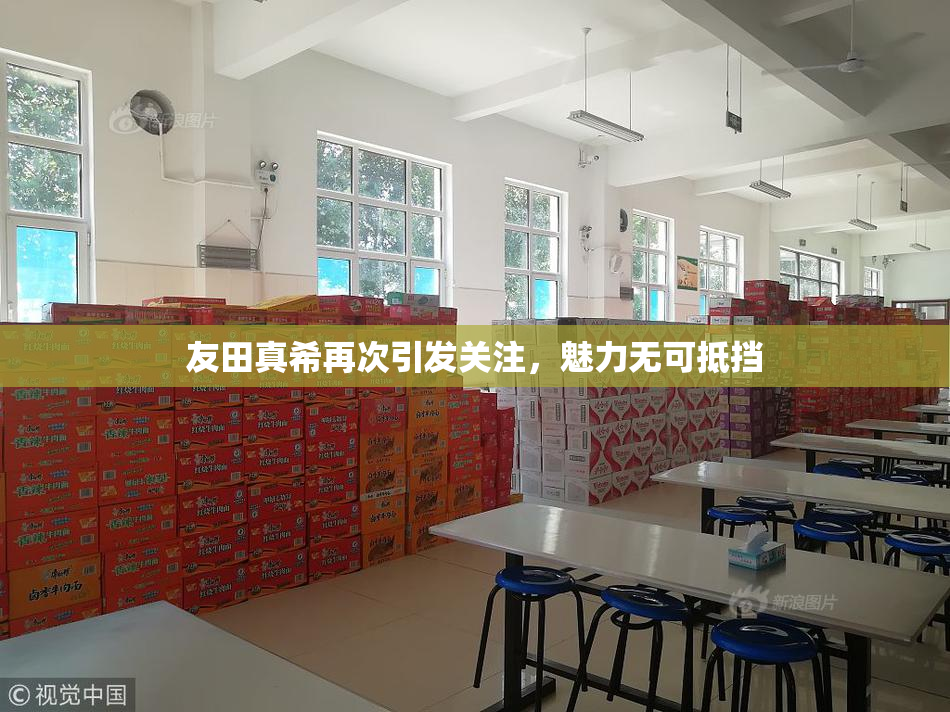 友田真希再次引发关注，魅力无可抵挡