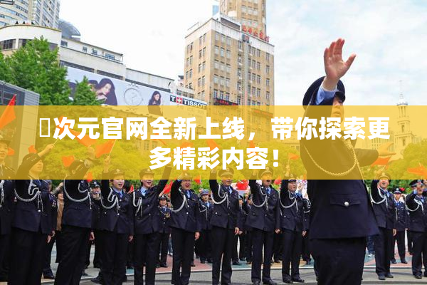 囧次元官网全新上线，带你探索更多精彩内容！