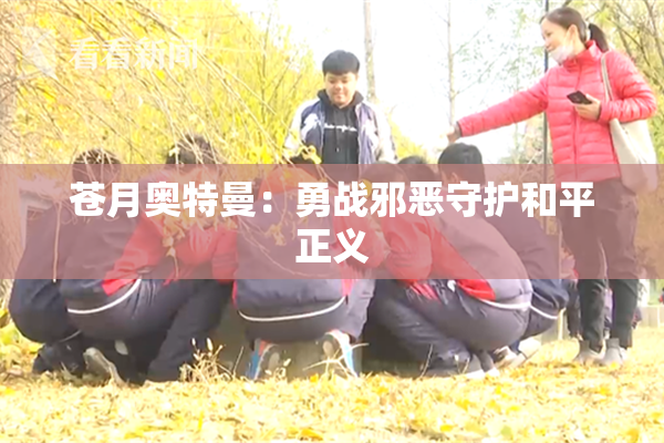 苍月奥特曼：勇战邪恶守护和平正义