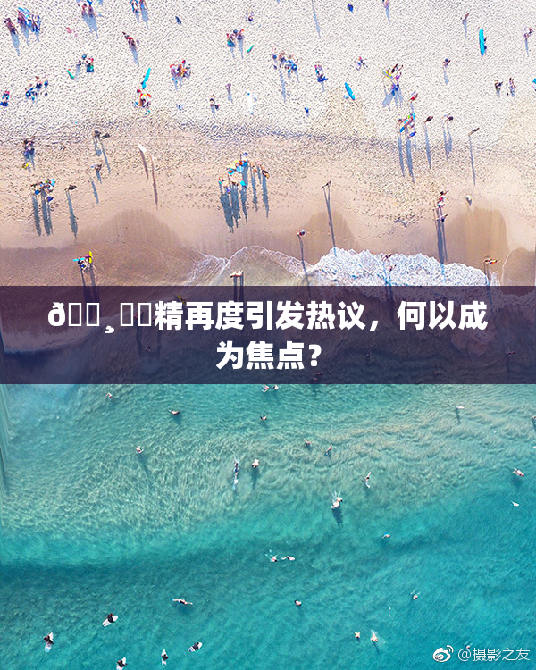 🌸‌✿精再度引发热议，何以成为焦点？