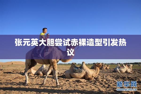 张元英大胆尝试赤裸造型引发热议