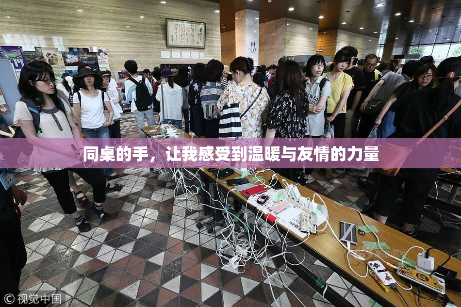 同桌的手，让我感受到温暖与友情的力量