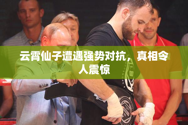 云霄仙子遭遇强势对抗，真相令人震惊