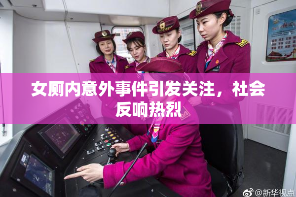 女厕内意外事件引发关注，社会反响热烈