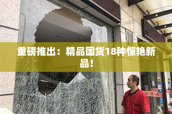 重磅推出：精品国货18种惊艳新品！