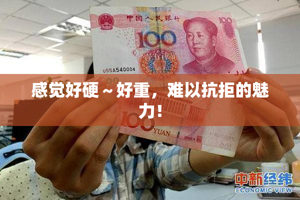 感觉好硬～好重，难以抗拒的魅力！
