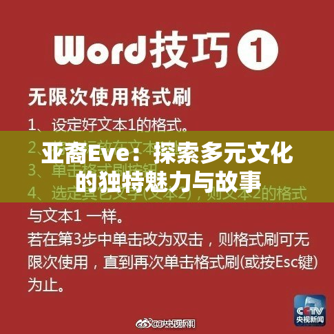 亚裔Eve：探索多元文化的独特魅力与故事