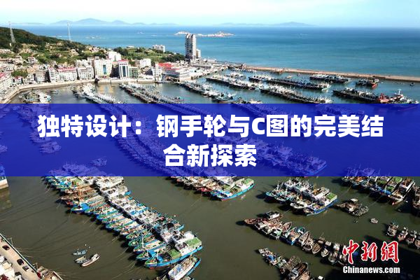 独特设计：钢手轮与C图的完美结合新探索