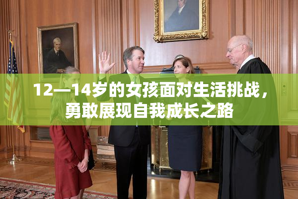 12—14岁的女孩面对生活挑战，勇敢展现自我成长之路