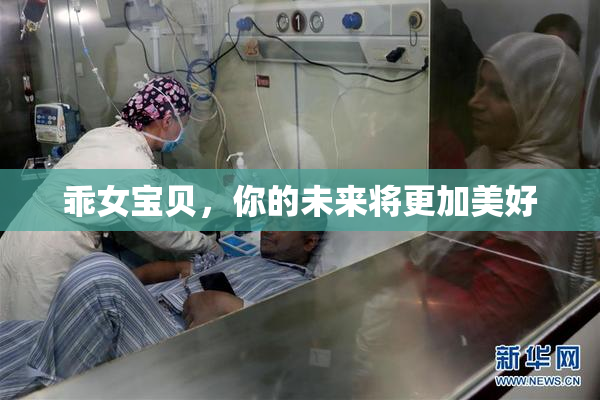 乖女宝贝，你的未来将更加美好