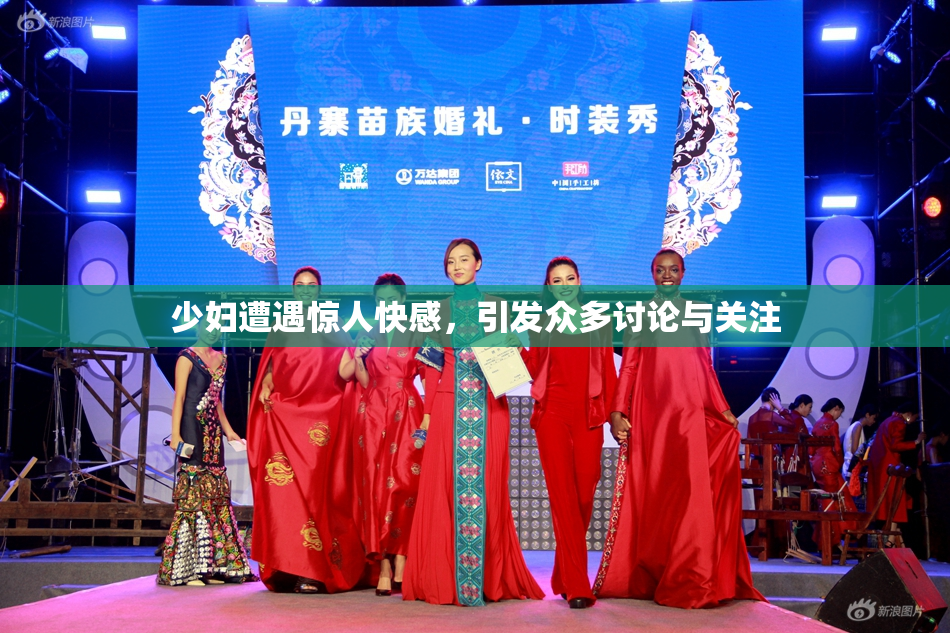 少妇遭遇惊人快感，引发众多讨论与关注