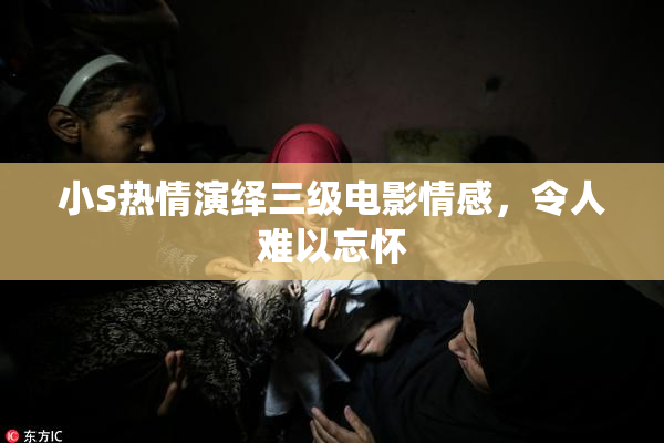 小S热情演绎三级电影情感，令人难以忘怀