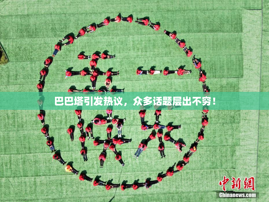 巴巴塔引发热议，众多话题层出不穷！
