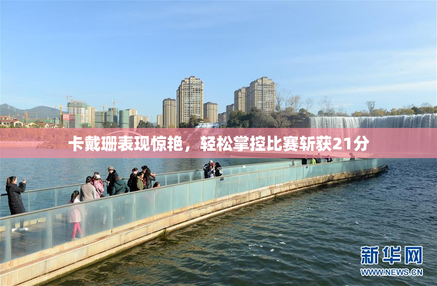 卡戴珊表现惊艳，轻松掌控比赛斩获21分