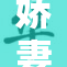 娇妻大胸晃动引发众人瞩目，令人侧目不已