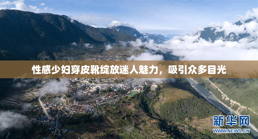 性感少妇穿皮靴绽放迷人魅力，吸引众多目光