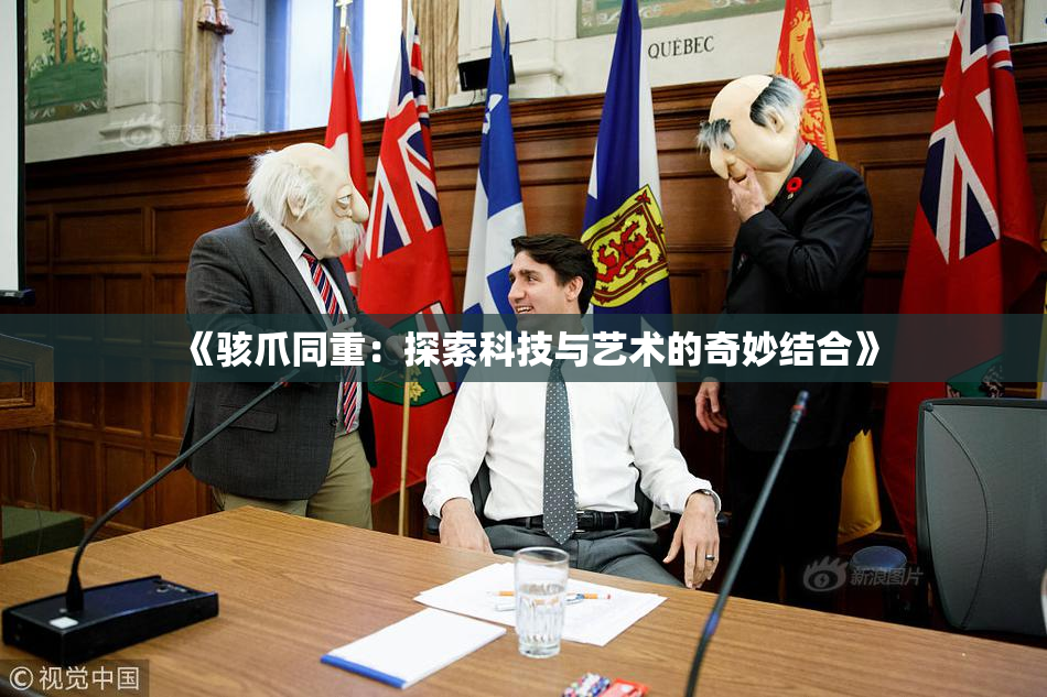 《骇爪同重：探索科技与艺术的奇妙结合》