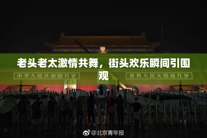 老头老太激情共舞，街头欢乐瞬间引围观