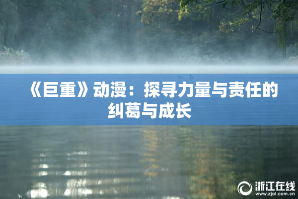《巨重》动漫：探寻力量与责任的纠葛与成长
