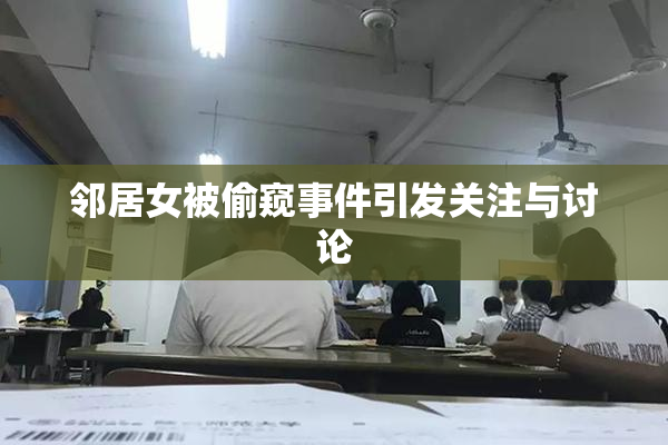 邻居女被偷窥事件引发关注与讨论