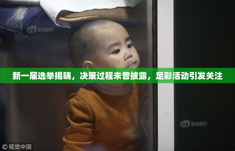 新一届选举揭晓，决策过程未曾披露，足彩活动引发关注