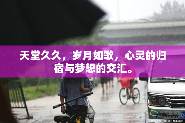 天堂久久，岁月如歌，心灵的归宿与梦想的交汇。