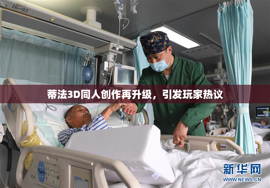 蒂法3D同人创作再升级，引发玩家热议