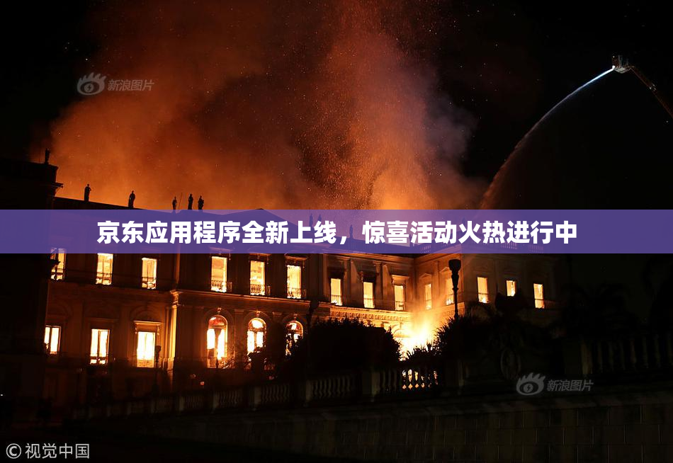 京东应用程序全新上线，惊喜活动火热进行中