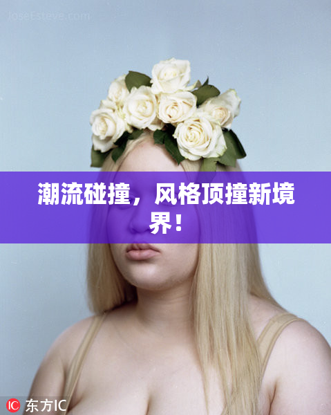 潮流碰撞，风格顶撞新境界！