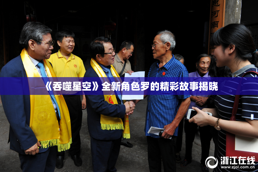 《吞噬星空》全新角色罗的精彩故事揭晓