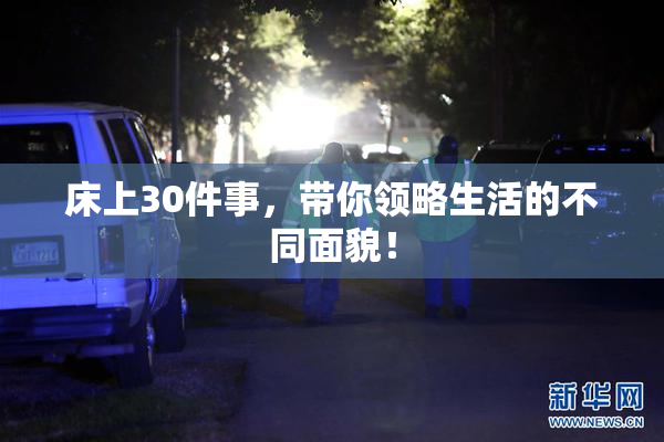 床上30件事，带你领略生活的不同面貌！