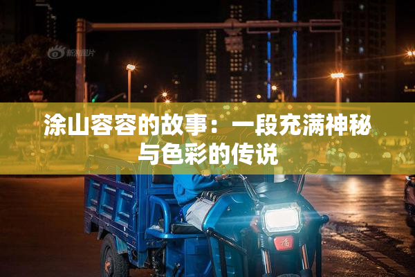 涂山容容的故事：一段充满神秘与色彩的传说