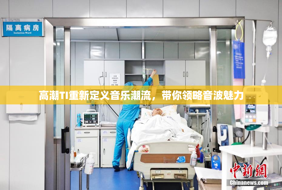 高潮TI重新定义音乐潮流，带你领略音波魅力
