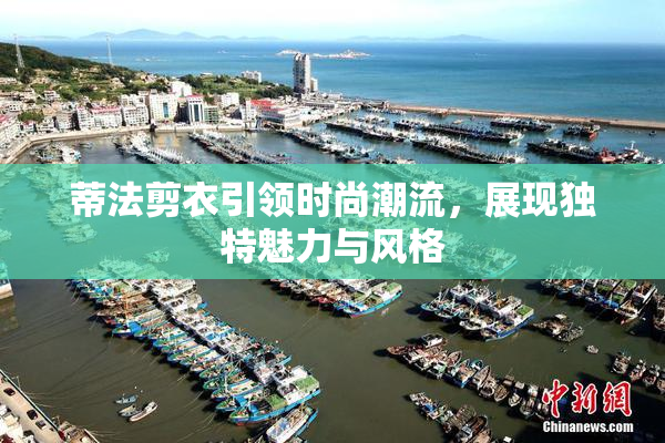 蒂法剪衣引领时尚潮流，展现独特魅力与风格