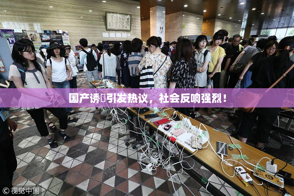国产诱奷引发热议，社会反响强烈！