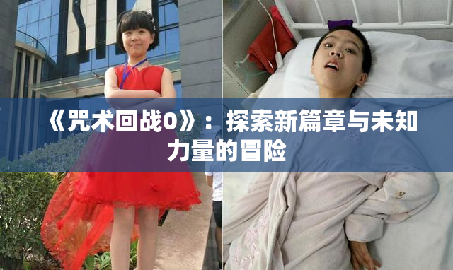 《咒术回战0》：探索新篇章与未知力量的冒险