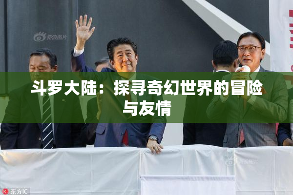 斗罗大陆：探寻奇幻世界的冒险与友情
