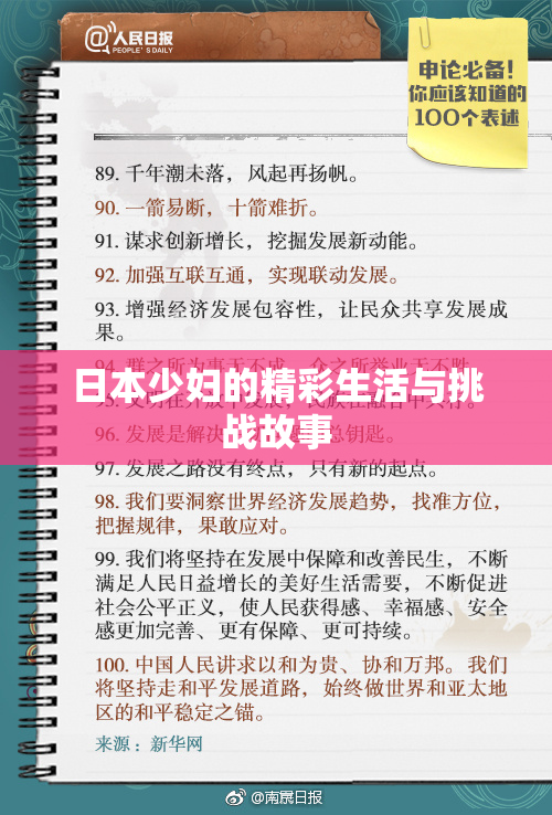 日本少妇的精彩生活与挑战故事