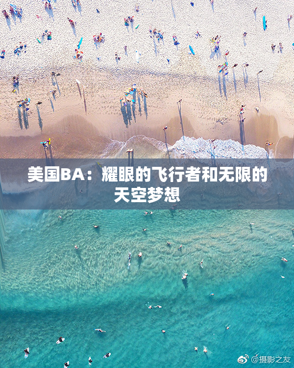 美国BA：耀眼的飞行者和无限的天空梦想