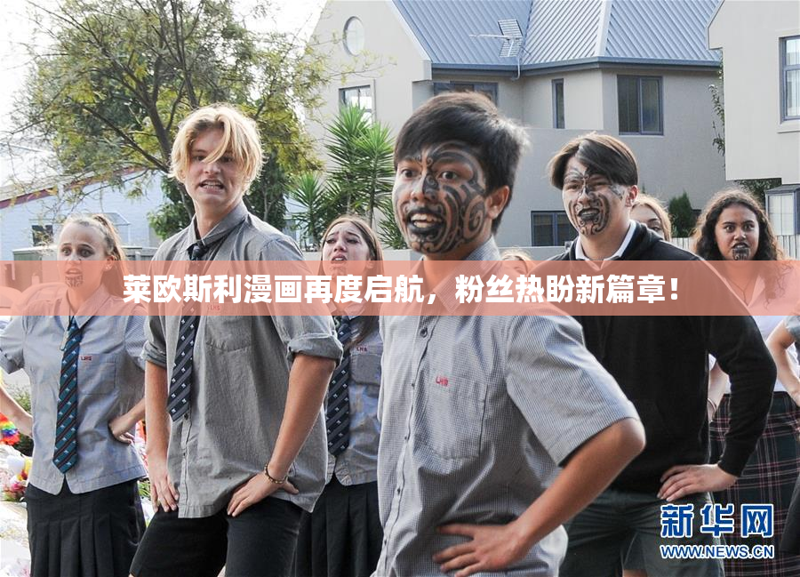 莱欧斯利漫画再度启航，粉丝热盼新篇章！