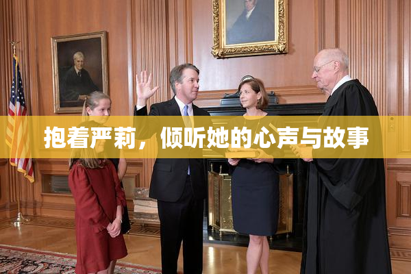 抱着严莉，倾听她的心声与故事